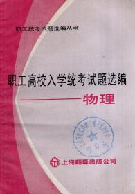 职工统考试题选编丛书：职工高校入学统考试题选编——物理.1985年1版1印