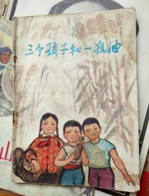 彩色连环画-------《三个孩子和一瓶油》！（32开，1973年上海人民出版社）