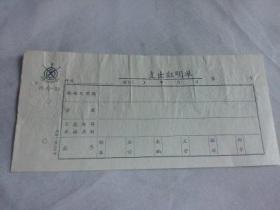 美术文献（同一来源）  1966年中国美术家协会支出证明单  北京至天津火车票8枚  有装订孔