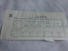 美术文献（同一来源）  1966年中国美术家协会支出证明单 去天津泥人张工作室参观    附住宿发票2张  天津至北京火车票6张 北京电车票6张   有装订孔