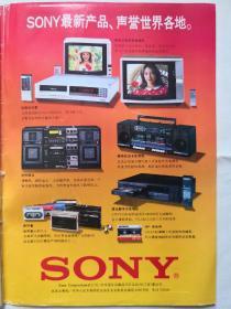 索尼牌SONY电视机、收录机、随声听等电器广告（日本索尼总公司），八十年代老广告。价格商议，有需要先联系！