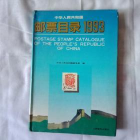 中华人民共和国邮票目录1993