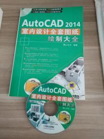 autocad2014 室内设计全套图纸绘制大全 有光盘