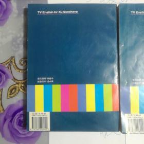 许国璋电视英语 (全两册)上 下 附磁带10盘 未拆封磁带有6盘