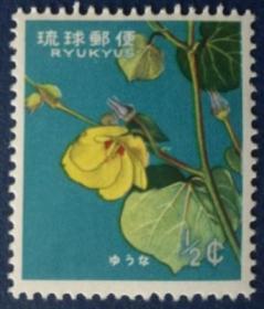 琉球邮票C，1962年海芙蓉，植物花卉，1全