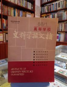 高等学校文科学报文摘1988 1