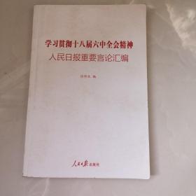 学习贯彻十八届六中全会精神：人民日报重要言论汇编