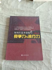 如何打造美容院竞争力与执行力