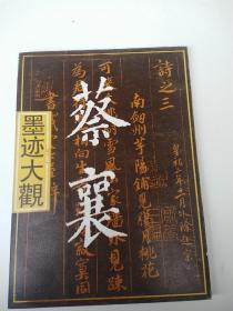 蔡襄，墨迹大观