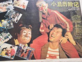 《小丑历险记》彩色遮幅式故事片 对开（2开）年画宣传画