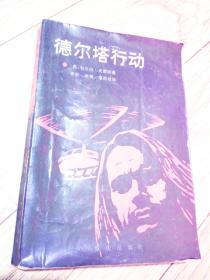德尔塔行动
