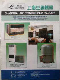 燕牌老式空调广告（上海空调机厂），八十年代老广告。价格商议，有需要先联系！