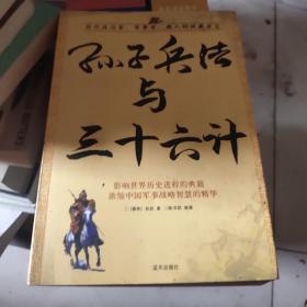 孙子兵法与三十六计
