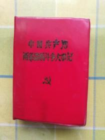 中国共产党两条路线斗争大事记（64开本）