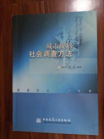 城市规划社会调查方法