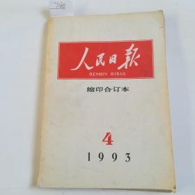 人民日报缩印合订本1993-4