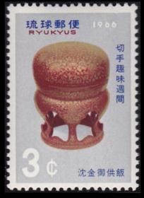 琉球邮票A，1966集邮周，沈金御供饭，1全