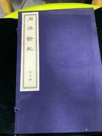 石渠餘记 一函六册 现代刊