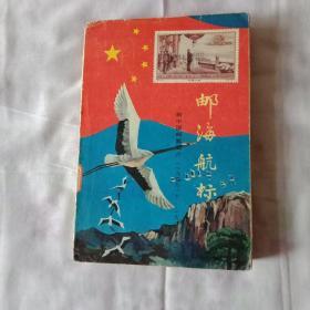 邮海航标一新中国邮票筒介(1949，10至1984，10)