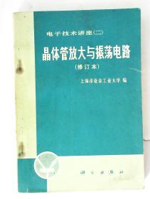 电子技术讲座（二）晶体管放大与振荡电路