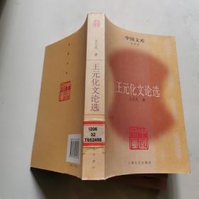 王元化文论选   上海文艺出版社   货号DD4