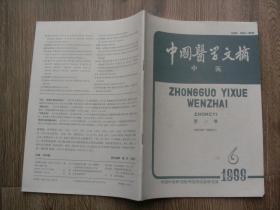 中国医学文摘—中医1999年第6期