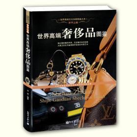 奢华之巅--世界高端奢侈品图鉴 品牌介绍书籍