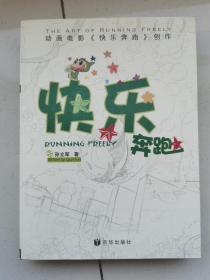 动画电影《快乐奔跑》创作 （孙立军签名签赠本 方成 宋奇慧 臧金生等6人签名本）