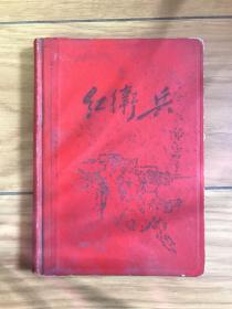 老笔记本：红卫兵老笔记本。（有两张林彪和主席合影日记本，内有笔记）