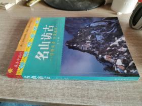 名山访古 : 铮铮风骨 华夏根深