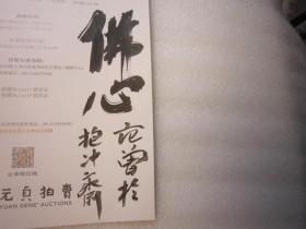 02，包顺丰，范曾签名本   无尽藏――花开见佛 作者: 王一亭，唐云，弘一法师品，吕碧城，糜耕云，溥儒，韩敏，陈枚，李叔同，太虚，僧一智，章嘉大师，唐云，王震白龙山人王一亭，吴青霞，胡筠，张善子，邓芬，赵朴初，袁希濂，道光帝，俞明，唐存才 等 出版社: 上海元贞拍卖