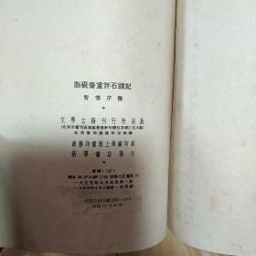 脂砚斋重评石头记 1955年初版  精装 两册全   文学古籍刊行社