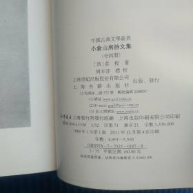 中国古典文学丛书：小倉山房詩文集（全四冊）私藏书无字章