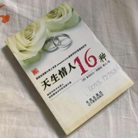 天生情人16种