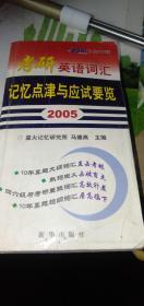 2006考研英语词汇记忆点津与应试要览（书+四磁带）