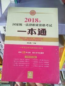 司法考试2018 国家统一法律职业资格考试一本通：国际法、国际私法、国际经济法、司法制度和法律职