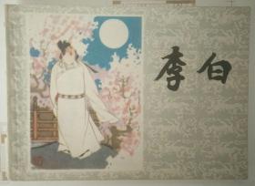 李白