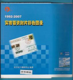 实寄普资封片彩色图录1992—2007（平装毛边本）