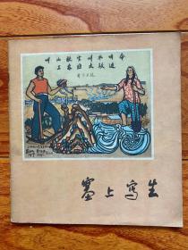 人美社1959年出版邵宇绘《塞上写生》画册、品相完整大48开本、封面漂亮！