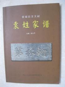 袁姓家谱（袁氏家谱。山西省临汾市翼城县北关村。十七世，袁承业，咸丰三年中进士二甲57名，掌江西道监察御史）