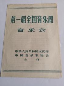 五六十年代节目单  第一届全国音乐周音乐会节目单 歌剧 刘胡兰