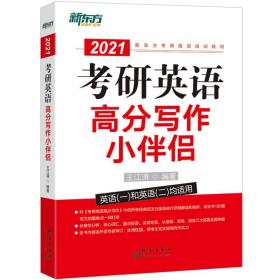 新东方（2021）考研英语高分写作小伴侣