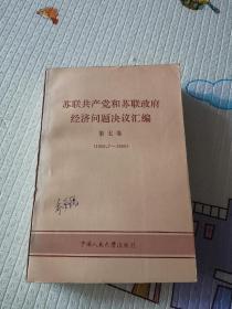 苏联共产党和苏联政府经济问题决议汇编 第七卷（1968.7-1969）