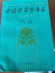 中国语言学年鉴（1992）