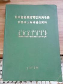 日本船舶无线电信局局名录 世界海上无线通信资料