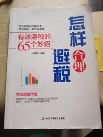 怎样合理避税：有效避税的65个妙招