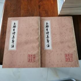 中国古典文学丛书：玉裕生诗集笺注  上下