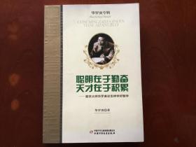 聪明在于勤奋 天才在于积累-数学大师华罗庚谈怎样学好数学（一版一印，品好）