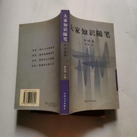 大家知识随笔 中国卷 黎先耀主编 中国文学出版社 货号DD3