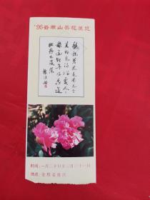 96云南山茶花展览门票